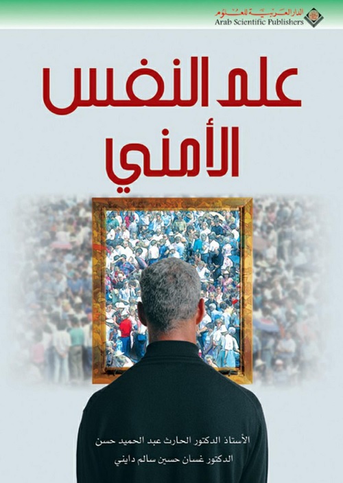 علم النفس الأمني
